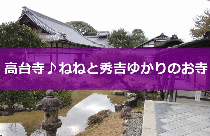 高台寺