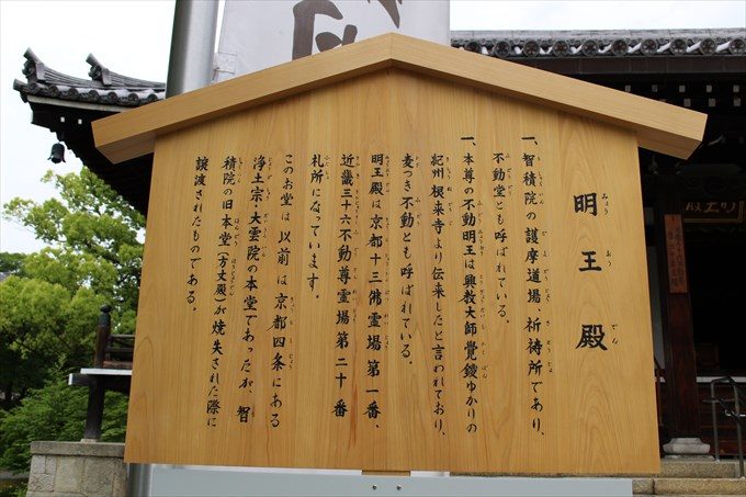 17明王殿立て札