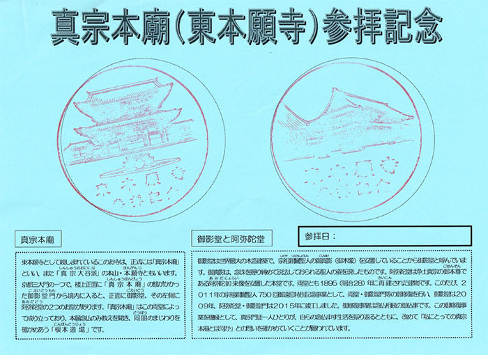 東本願寺御朱印代わりスタンプ2