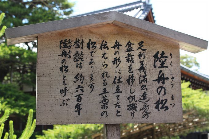 35陸舟の松立て札