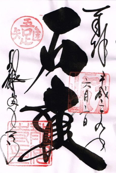 御朱印（龍安寺）