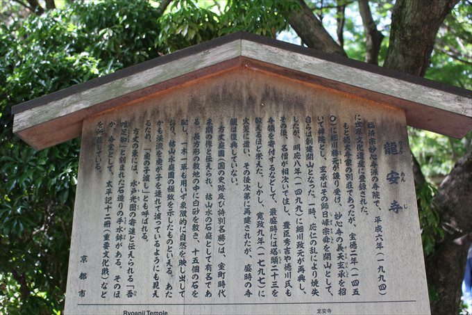 11龍安寺立て札