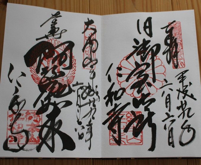 53仁和寺の御朱印
