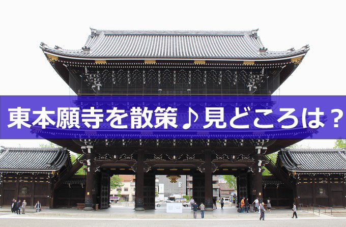 東本願寺を散策 その見どころは 御朱印はあるの 京都をぶらり お寺 神社 御朱印のブログ