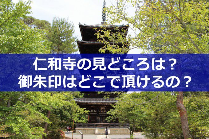 仁和寺の見どころと御朱印-01