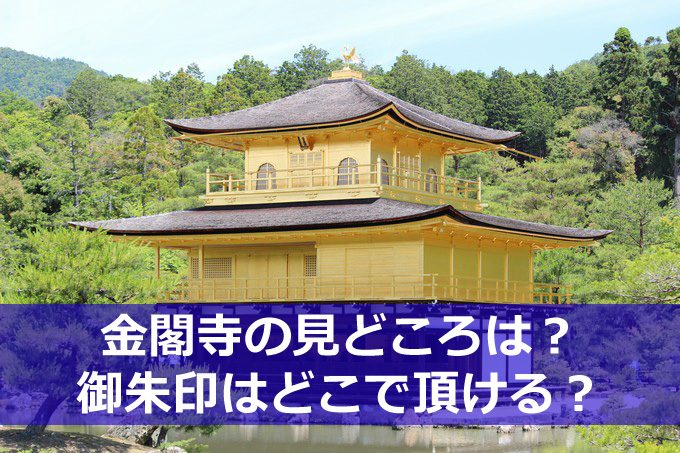 金閣寺の見どころと御朱印