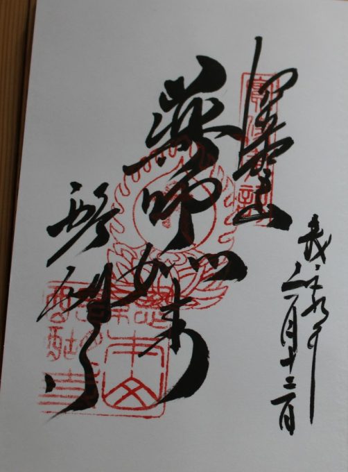 醍醐寺の御朱印（薬師如来）