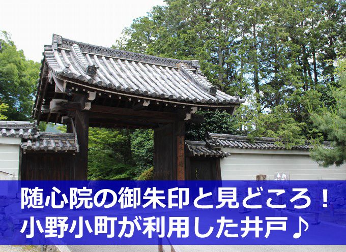 随心院の御朱印と見どころ-01