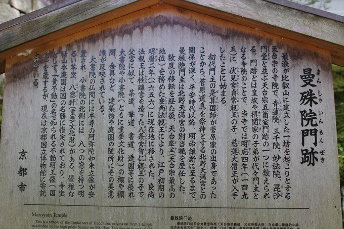 5曼殊院立て札