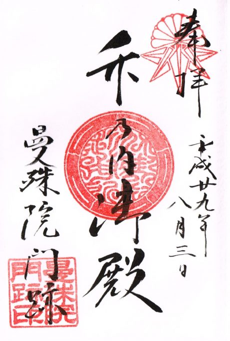 曼殊院御朱印1