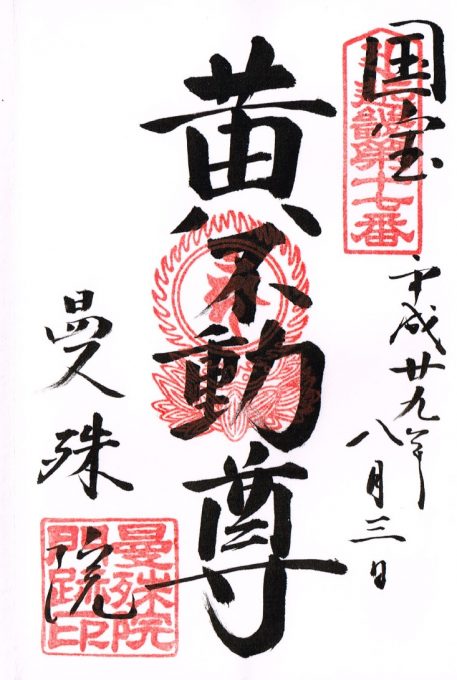 曼殊院御朱印2