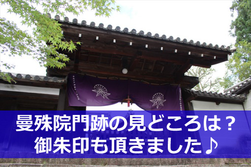曼殊院門跡の御朱印と見どころ-01