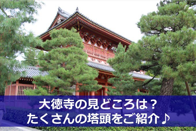 大徳寺の見どころ塔頭-01