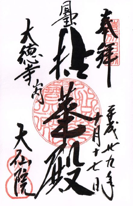大仙院の御朱印