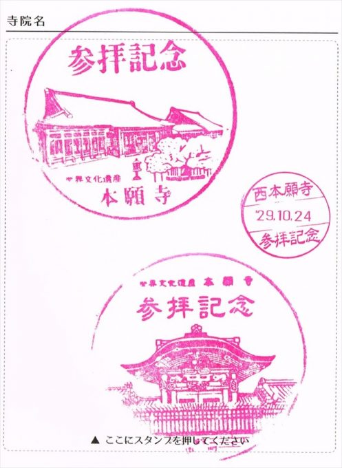 35西本願寺スタンプ