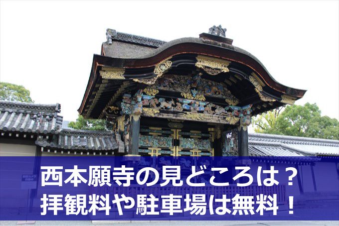 西本願寺の見どころ 唐門や重厚な建築物 拝観料と駐車場は無料 京都をぶらり お寺 神社 御朱印のブログ