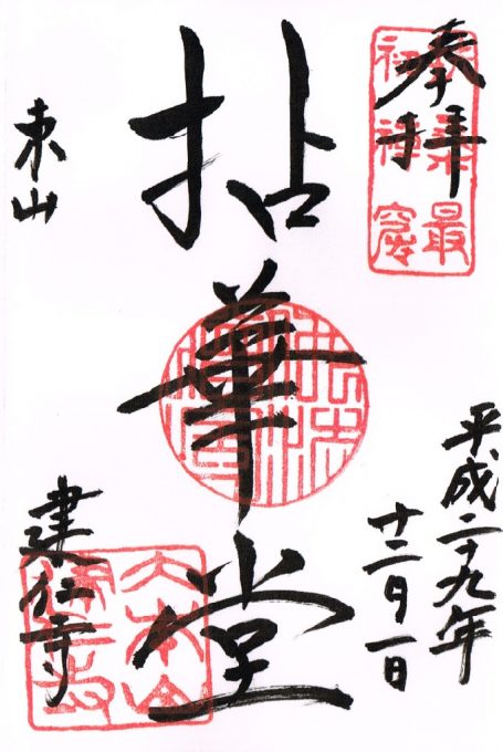 建仁寺の御朱印