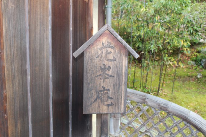 花?庵アップ