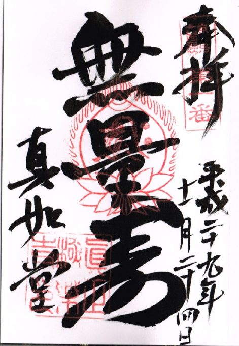 真如堂の御朱印