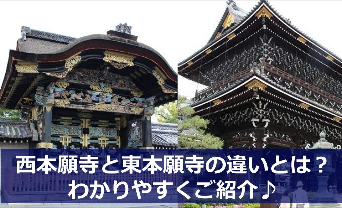 西本願寺と東本願寺の違いとは わかりやすくご紹介 京都をぶらり お寺 神社 御朱印のブログ