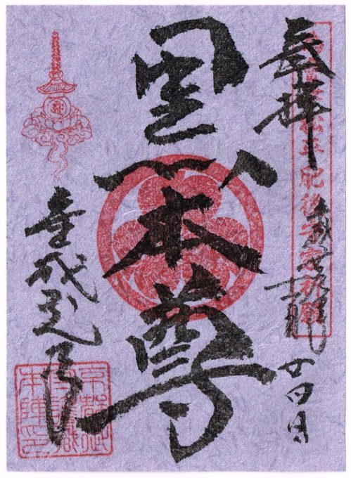 金戒光明寺の御朱印限定版