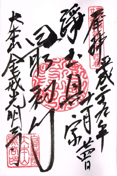 金戒光明寺の御朱印