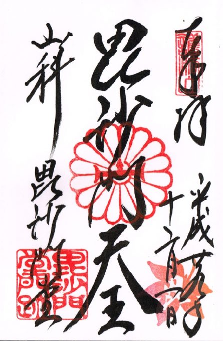 毘沙門堂の御朱印