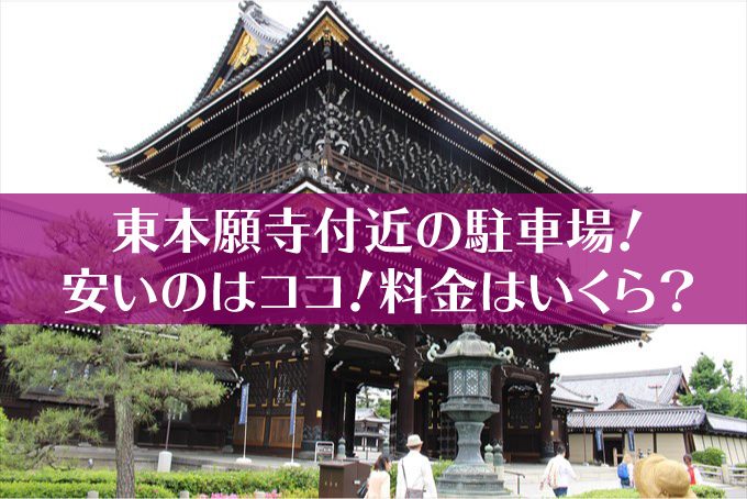 東本願寺付近の駐車場 安いのはココ 料金はいくら 京都をぶらり お寺 神社 御朱印のブログ
