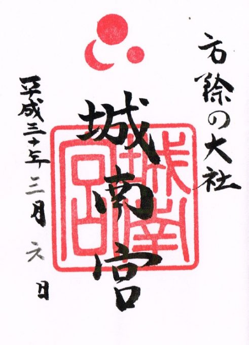 城南宮御朱印