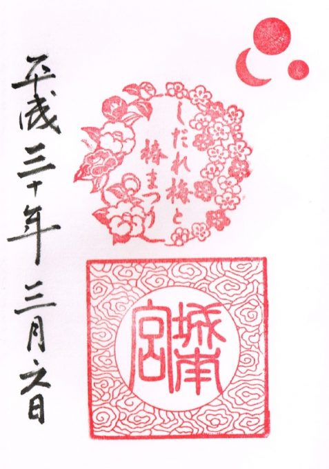 城南宮特別御朱印