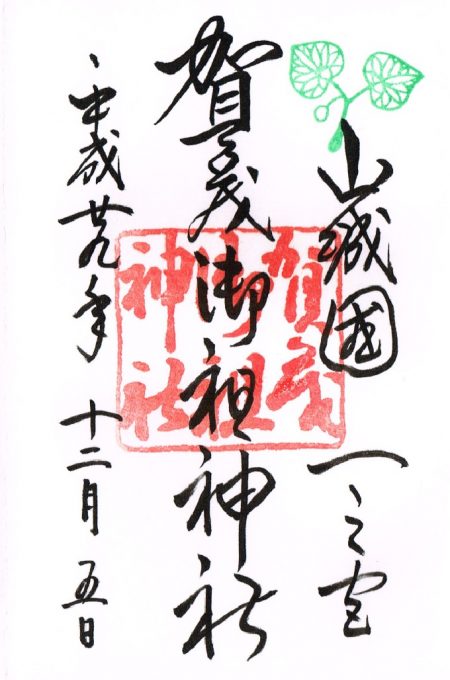 下賀茂神社の御朱印