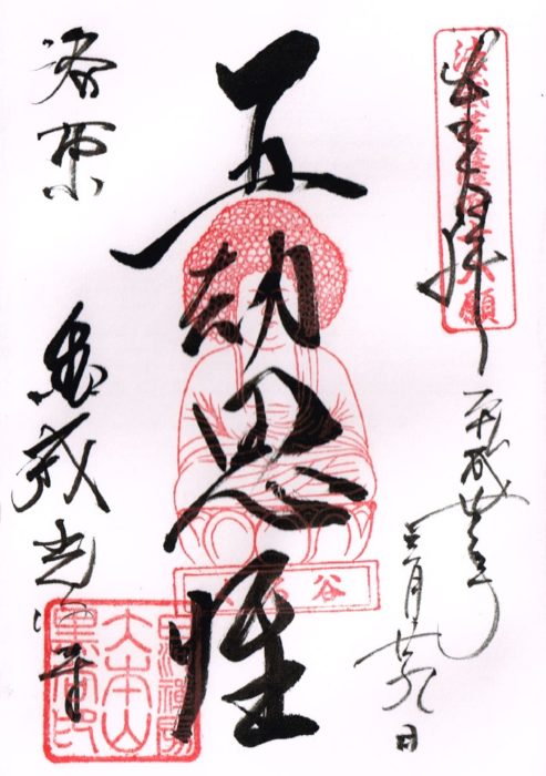 金戒光明寺五劫思惟の御朱印