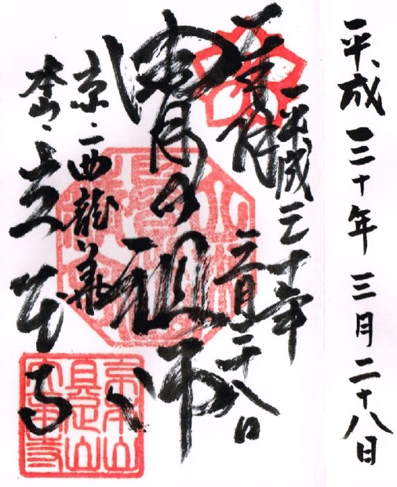 立本寺御朱印