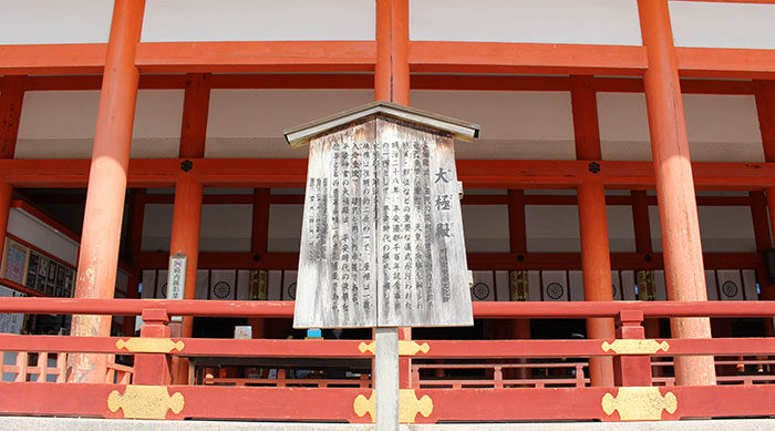 26.大極殿（外拝殿）立て札