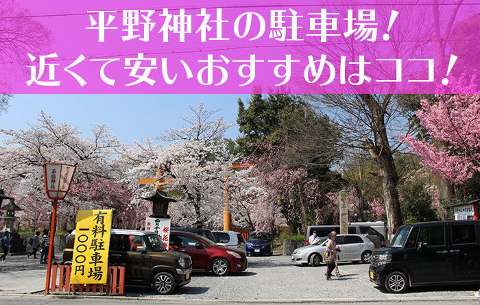 平野神社の駐車場 料金は 近くて安いおすすめ 京都をぶらり お寺 神社 御朱印のブログ