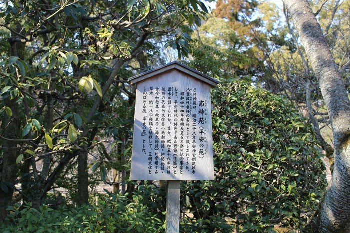 33.南神苑立て札