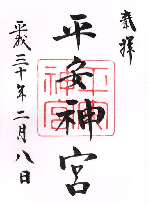 平安神宮の御朱印