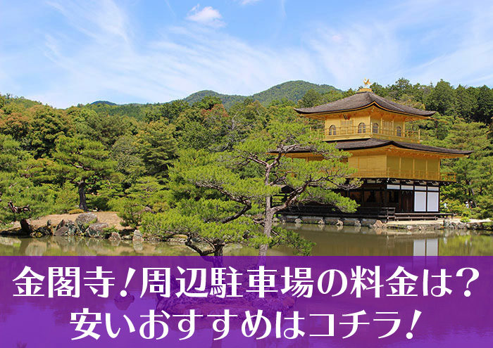 金閣寺 周辺駐車場の料金は 安いおすすめ 京都をぶらり お寺 神社 御朱印のブログ 金閣寺 周辺駐車場の料金は 安いおすすめ 京都をぶらり お寺 神社 御朱印のブログ