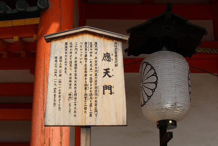 17.応天門立て札