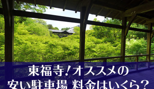 東福寺！紅葉の季節にオススメの安い駐車場は？料金はいくら？