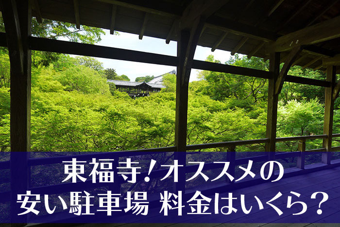 東福寺 紅葉の季節にオススメの安い駐車場は 料金はいくら 京都をぶらり お寺 神社 御朱印のブログ