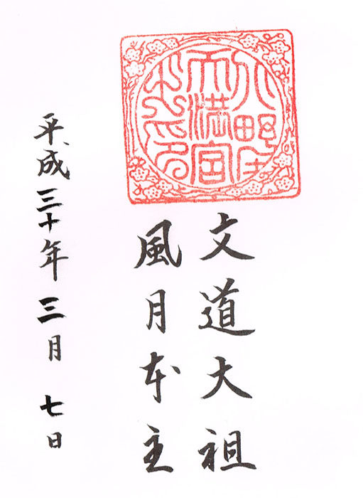 北野天満宮御朱印2