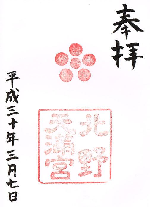北野天満宮御朱印1