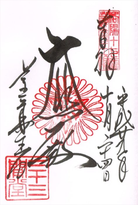 三十三間堂御朱印
