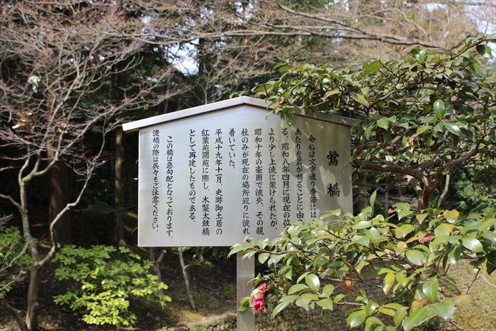 9.鶯橋立て札