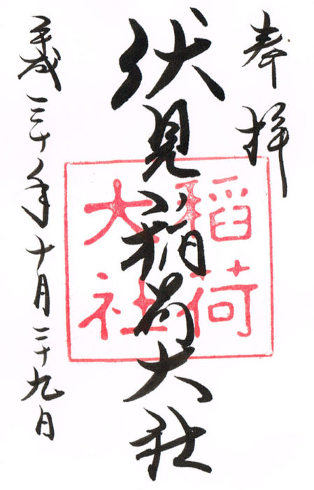 伏見稲荷大社御朱印1