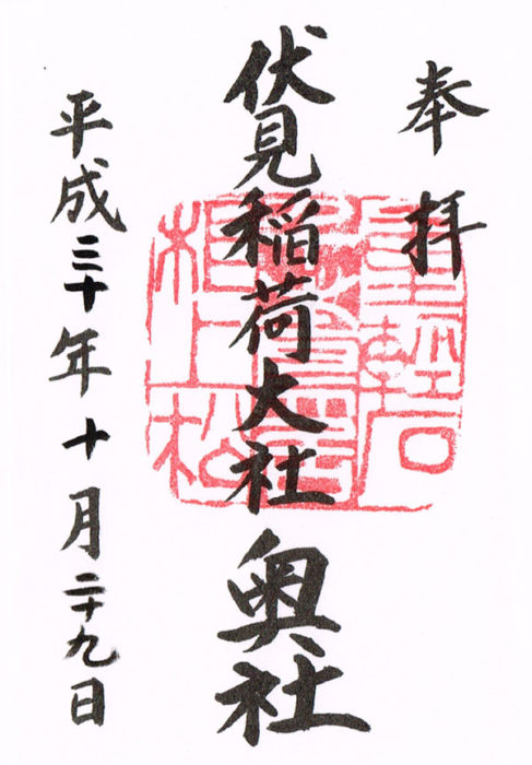 伏見稲荷大社御朱印2