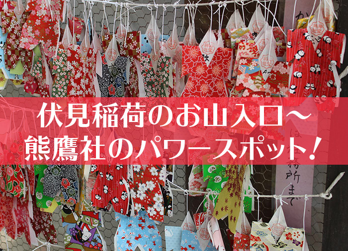 伏見稲荷のお山入口～熊鷹社のパワースポットへ行ってきた！-01